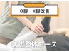 【スラっとキレイな脚へ】　O脚/X脚改善★根本整体コース¥4,290→¥2,980