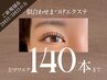 《トップアイリストが担当》アイライン効果抜群♪まつエク140本（オフ無料）