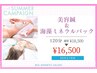 【たるみ/保湿/紫外線ケア】美容鍼＆海藻ミネラルパック120分