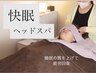 【2回目以降】ヘッドスパ+デコルテマッサージ60分 ¥6600→5480