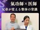 赤塚気龍整体院の写真