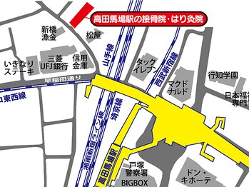 高田馬場駅の接骨院 はり灸院/高田馬場駅の接骨院・はり灸院