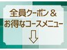 ここからは【全員クーポン】