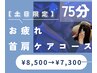 【土日祝限定】ドライヘッドスパ＋首肩集中コース75分　¥7300 炭酸フォーム付