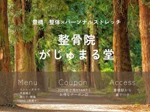 整骨院がじゅまる堂