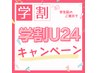 【学割U24】限定クーポン1時間つけ放題¥5300→¥4800 