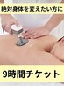 絶対身体を変えたい方に！【9時間チケット】¥143,550→¥137,050 (¥6500お得)