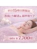 【15時以降限定】 疲労リセット 首肩こり解消リンパ&肩甲骨ケア60分 ¥7,700