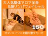 【整体アロマ×美肌フェイシャル150分】BODY重視+顔リンパで総合ケアしたい