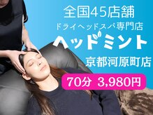 ドライヘッドスパ専門店ヘッドミント京都河原町店【7月下旬OPEN（予定）】