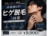【期間限定】本気のヒゲ脱毛START☆お得な3回通常20,000円→特別価格9,900円