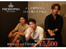 メンズスタジオ リボーン(REBORN)