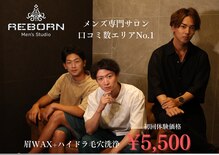 メンズスタジオ リボーン(REBORN)