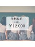 学割！！全身脱毛(^^)