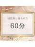 【回数券をお持ちの方】小顔&美肌フェイシャル・ボディ　60分コース☆
