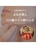 【お肌の贅沢ケア】よもぎ蒸し×ハリ艶リフトUPパックでエイジングケア50分