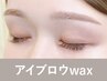【新規】アイブロウwax(眉メイク付)75分 ¥6,600→