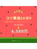 【男性】首肩こり撃退×快眠ヘッドスパコース（50分）