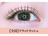 【再来/マツエク】最軽量＆高持続◆フラットラッシュ140本 ￥6500 オフ込