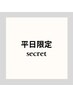 【平日限定】ネット予約Secret