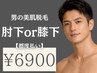 【メンズ脱毛】膝下or肘下つるつる脱毛クーポン限定¥12800→¥6900