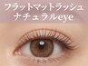 フラットラッシュ【ナチュラル】80～100本 ¥5,600