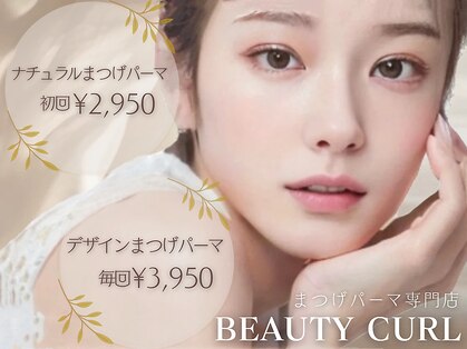 ビューティーカール(BEAUTY CURL)の写真
