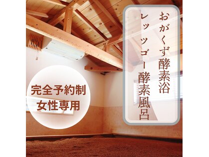 レッツゴー 酵素風呂の写真