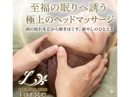リラクゼーションサロン ラルジュ(large)の写真