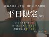 【平日限定♪】全身ケア 90分