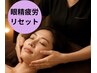 [眼精疲労が気になる方]＊目の疲れリセットヘッドスパ45分(＋10分延長)