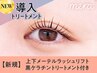 《新規》上下メーテルラッシュ+黒ケラチン導入トリートメント【¥6870】