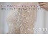 【New!】トータルビューティープラン (背中+うなじ+フェイシャル)¥22,000