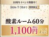 【10周年特別キャンペーン!!】酸素ルームで不調を解消(60分)¥1,100