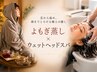 【冷え/不眠/女性の悩み】よもぎ蒸し×ウェットヘッドスパ90分 