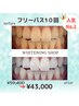 【当店人気No.1★】ホワイトニング20分×20回照射¥59,400→ ¥43,000