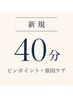 【整体初心者向け】ボキボキ・強もみなし♪ お試しボディケア40分 ¥4,200