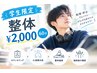 ☆学生限定☆【姿勢改善・身体の疲れに】整体60分¥2,000