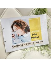 サロンドットプディング(Salon.Pudding)/丁寧カウンセリングのフィルイン