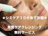 【部分的に気になる方や、シミ予防に】１０分あて放題★7400円→半額3700円