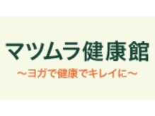 マツムラ健康館