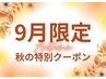 【9月限定】足湯10分+もみほぐし30分+オイル60分計100    ¥10,200→9,000