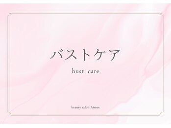 エイミー(Aimee)/落ち着いた個室での施術