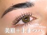 《2回目以降の方》眉毛スタイリング＋まつげパーマ上（5stepケア）お得セット