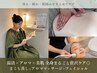 【1日で全身リセット】まこも蒸し×アロママッサージ×フェイシャル120分