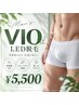 【男性LED脱毛】★男性人気No,2★ VIO脱毛 ¥5,500♪