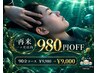 【再来1ヶ月以内の方限定】ドライヘッドスパ90分コース ￥9,980→￥9,000！