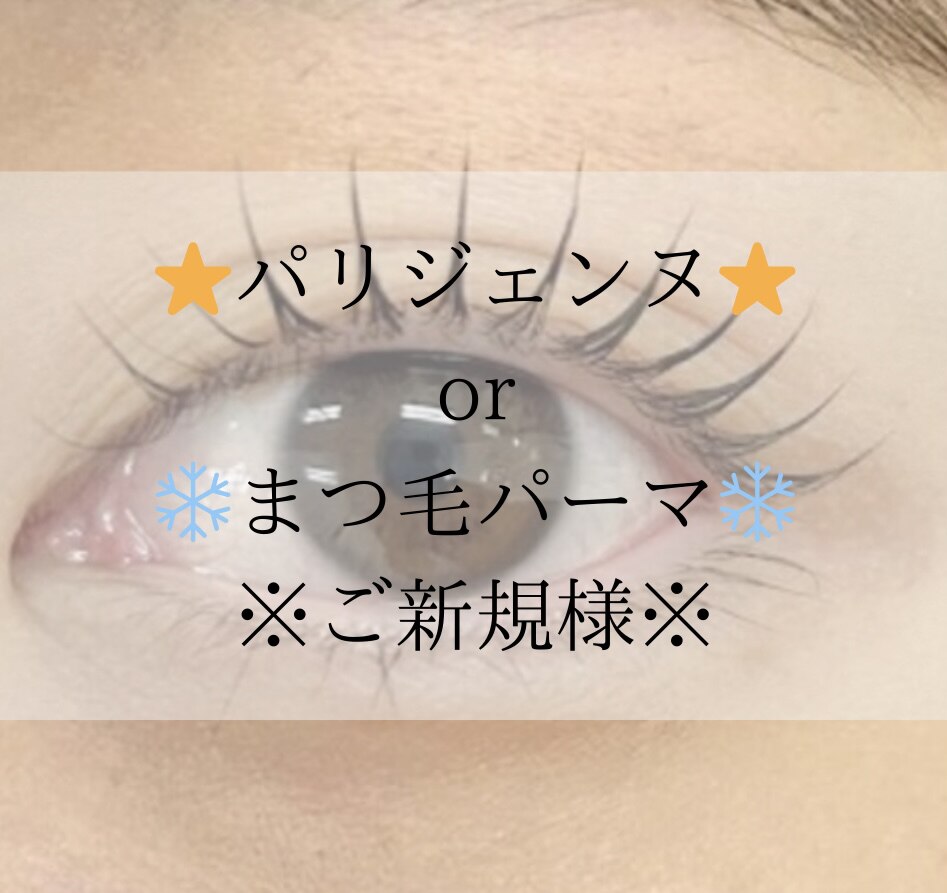 【ご新規様はこちら☆彡】選べる13種類のまつげパーマ