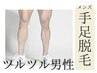 【平日16:00まで】メンズ両足・両手！清潔感UP♪ライン予約¥14,000