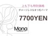 上も下もまつ毛パーマ/コスメラッシュリフト（まつ毛パーマ）
